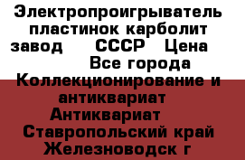 Электропроигрыватель пластинок карболит завод 615 СССР › Цена ­ 4 000 - Все города Коллекционирование и антиквариат » Антиквариат   . Ставропольский край,Железноводск г.